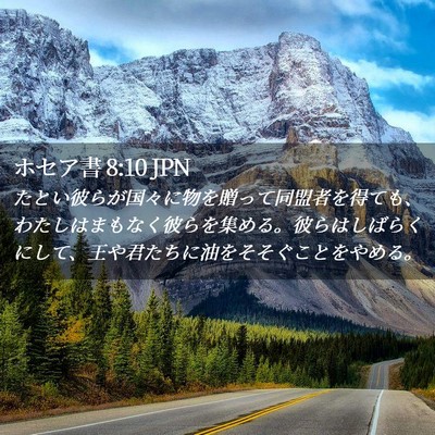 Picture 02 - ホセア書 8:10 JPN - たとい彼らが国々に物を贈って同盟 - Bible Verse Picture