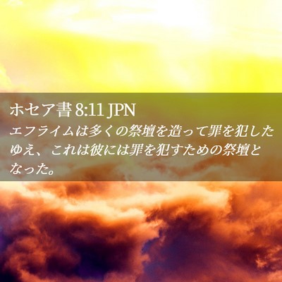 Picture 02 - ホセア書 8:11 JPN - エフライムは多くの祭壇を造って罪 - Bible Verse Picture