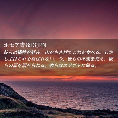 Picture 02 - ホセア書 8:13 JPN - 彼らは犠牲を好み、肉をささげてこ - Bible Verse Picture