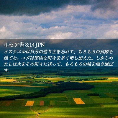 Picture 02 - ホセア書 8:14 JPN - イスラエルは自分の造り主を忘れて - Bible Verse Picture