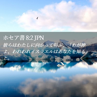 Picture 02 - ホセア書 8:2 JPN - 彼らはわたしに向かって叫ぶ、「わ - Bible Verse Picture