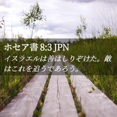 Picture 02 - ホセア書 8:3 JPN - イスラエルは善はしりぞけた。敵は - Bible Verse Picture
