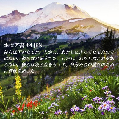 Picture 02 - ホセア書 8:4 JPN - 彼らは王を立てた、しかし、わたし - Bible Verse Picture