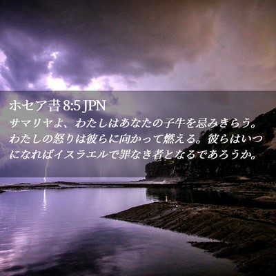 Picture 02 - ホセア書 8:5 JPN - サマリヤよ、わたしはあなたの子牛 - Bible Verse Picture