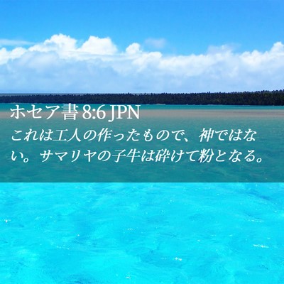 Picture 02 - ホセア書 8:6 JPN - これは工人の作ったもので、神では - Bible Verse Picture