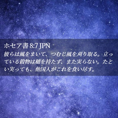 Picture 02 - ホセア書 8:7 JPN - 彼らは風をまいて、つむじ風を刈り - Bible Verse Picture