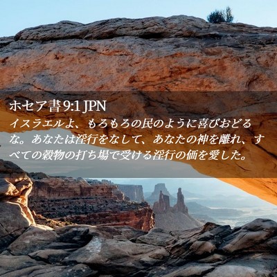 Picture 02 - ホセア書 9:1 JPN - イスラエルよ、もろもろの民のよう - Bible Verse Picture