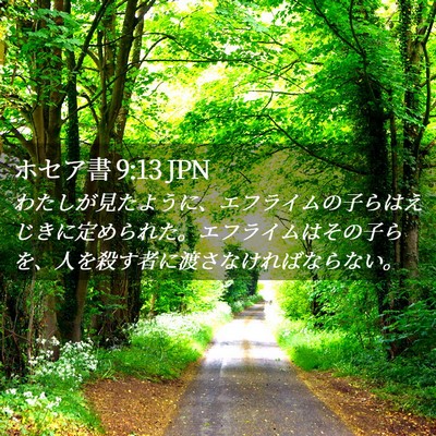 Picture 02 - ホセア書 9:13 JPN - わたしが見たように、エフライムの - Bible Verse Picture