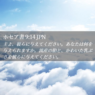 Picture 02 - ホセア書 9:14 JPN - 主よ、彼らに与えてください。あな - Bible Verse Picture