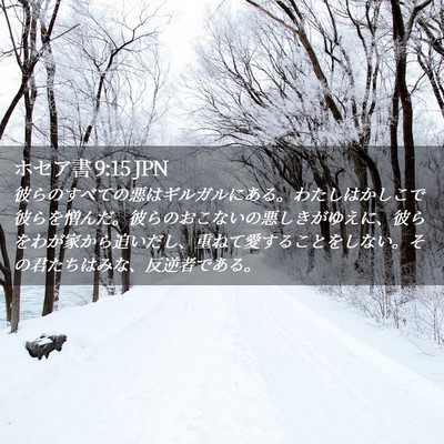 Picture 02 - ホセア書 9:15 JPN - 彼らのすべての悪はギルガルにある - Bible Verse Picture