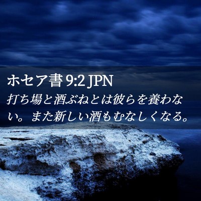 Picture 02 - ホセア書 9:2 JPN - 打ち場と酒ぶねとは彼らを養わない - Bible Verse Picture