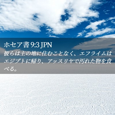 Picture 02 - ホセア書 9:3 JPN - 彼らは主の地に住むことなく、エフ - Bible Verse Picture