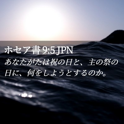 Picture 02 - ホセア書 9:5 JPN - あなたがたは祝の日と、主の祭の日 - Bible Verse Picture