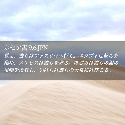 Picture 02 - ホセア書 9:6 JPN - 見よ、彼らはアッスリヤへ行く。エ - Bible Verse Picture