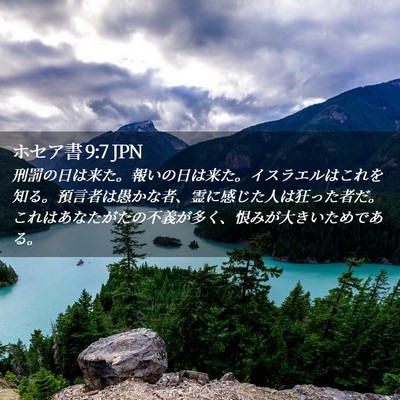 Picture 02 - ホセア書 9:7 JPN - 刑罰の日は来た。報いの日は来た。 - Bible Verse Picture
