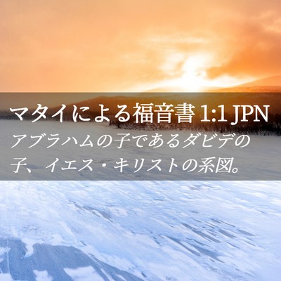 Picture 02 - マタイによる福音書 1:1 JPN - アブラハムの子であるダビデの子、 - Bible Verse Picture