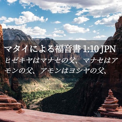 Picture 02 - マタイによる福音書 1:10 JPN - ヒゼキヤはマナセの父、マナセはア - Bible Verse Picture