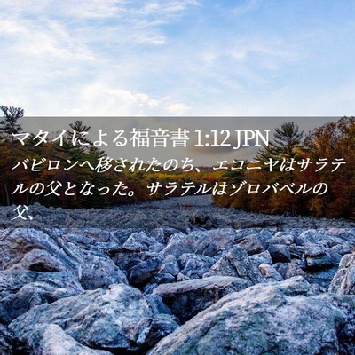 Picture 02 - マタイによる福音書 1:12 JPN - バビロンへ移されたのち、エコニヤ - Bible Verse Picture