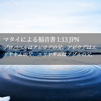 Picture 02 - マタイによる福音書 1:13 JPN - ゾロバベルはアビウデの父、アビウ - Bible Verse Picture