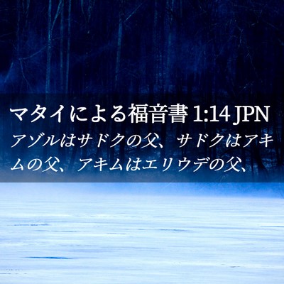 Picture 02 - マタイによる福音書 1:14 JPN - アゾルはサドクの父、サドクはアキ - Bible Verse Picture