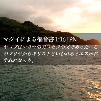 Picture 02 - マタイによる福音書 1:16 JPN - ヤコブはマリヤの夫ヨセフの父であ - Bible Verse Picture