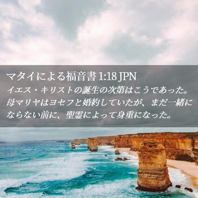 Picture 02 - マタイによる福音書 1:18 JPN - イエス・キリストの誕生の次第はこ - Bible Verse Picture