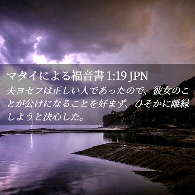 Picture 02 - マタイによる福音書 1:19 JPN - 夫ヨセフは正しい人であったので、 - Bible Verse Picture