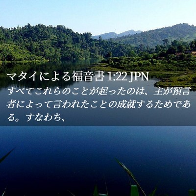 Picture 02 - マタイによる福音書 1:22 JPN - すべてこれらのことが起ったのは、 - Bible Verse Picture