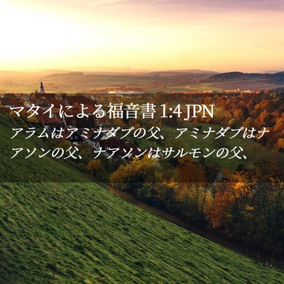 Picture 02 - マタイによる福音書 1:4 JPN - アラムはアミナダブの父、アミナダ - Bible Verse Picture