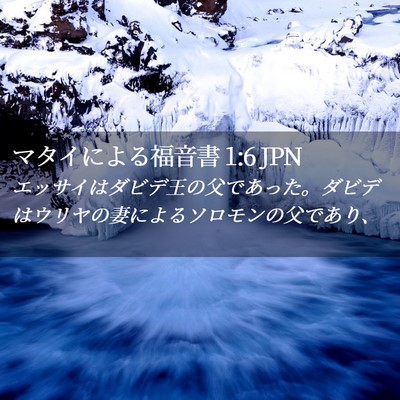 Picture 02 - マタイによる福音書 1:6 JPN - エッサイはダビデ王の父であった。 - Bible Verse Picture