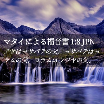 Picture 02 - マタイによる福音書 1:8 JPN - アサはヨサパテの父、ヨサパテはヨ - Bible Verse Picture