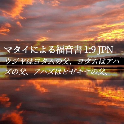 Picture 02 - マタイによる福音書 1:9 JPN - ウジヤはヨタムの父、ヨタムはアハ - Bible Verse Picture