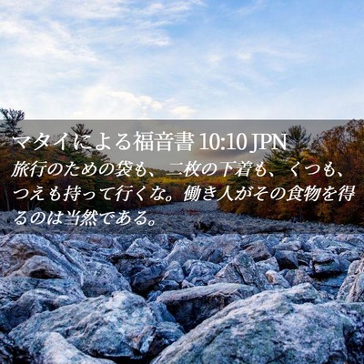 Picture 02 - マタイによる福音書 10:10 JPN - 旅行のための袋も、二枚の下着も、 - Bible Verse Picture