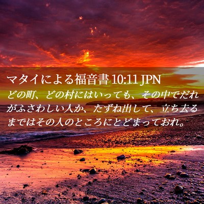 Picture 02 - マタイによる福音書 10:11 JPN - どの町、どの村にはいっても、その - Bible Verse Picture