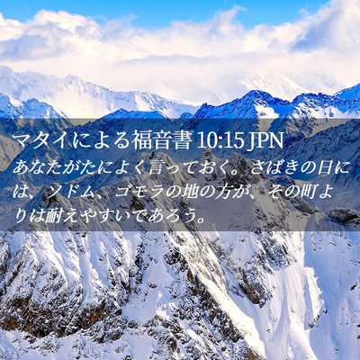 Picture 02 - マタイによる福音書 10:15 JPN - あなたがたによく言っておく。さば - Bible Verse Picture