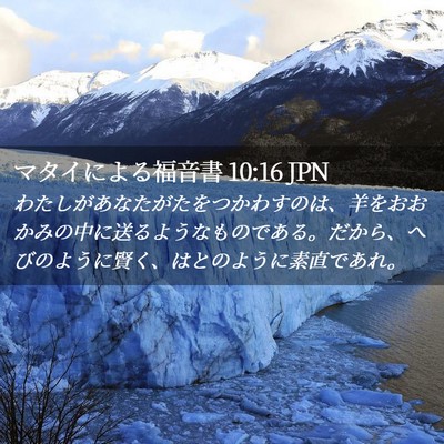 Picture 02 - マタイによる福音書 10:16 JPN - わたしがあなたがたをつかわすのは - Bible Verse Picture