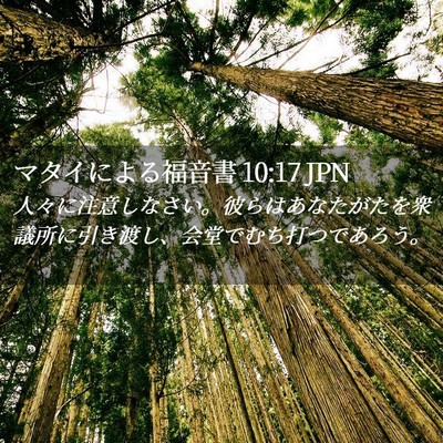 Picture 02 - マタイによる福音書 10:17 JPN - 人々に注意しなさい。彼らはあなた - Bible Verse Picture