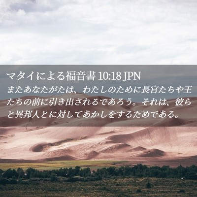 Picture 02 - マタイによる福音書 10:18 JPN - またあなたがたは、わたしのために - Bible Verse Picture