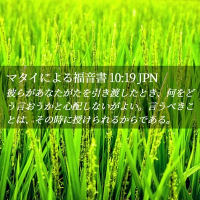 Picture 02 - マタイによる福音書 10:19 JPN - 彼らがあなたがたを引き渡したとき - Bible Verse Picture