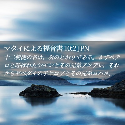 Picture 02 - マタイによる福音書 10:2 JPN - 十二使徒の名は、次のとおりである - Bible Verse Picture