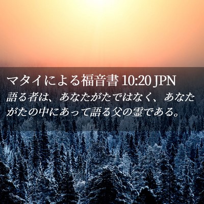 Picture 02 - マタイによる福音書 10:20 JPN - 語る者は、あなたがたではなく、あ - Bible Verse Picture