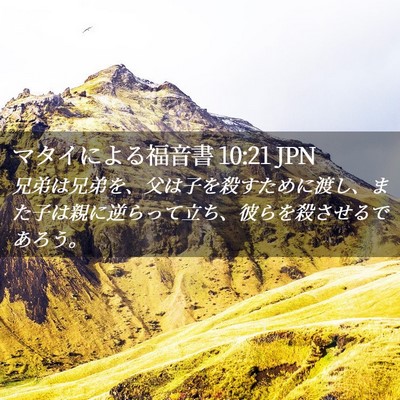 Picture 02 - マタイによる福音書 10:21 JPN - 兄弟は兄弟を、父は子を殺すために - Bible Verse Picture