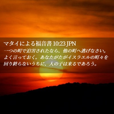 Picture 02 - マタイによる福音書 10:23 JPN - 一つの町で迫害されたなら、他の町 - Bible Verse Picture