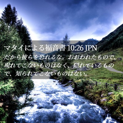 Picture 02 - マタイによる福音書 10:26 JPN - だから彼らを恐れるな。おおわれた - Bible Verse Picture