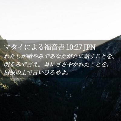 Picture 02 - マタイによる福音書 10:27 JPN - わたしが暗やみであなたがたに話す - Bible Verse Picture