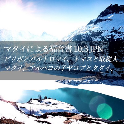 Picture 02 - マタイによる福音書 10:3 JPN - ピリポとバルトロマイ、トマスと取 - Bible Verse Picture