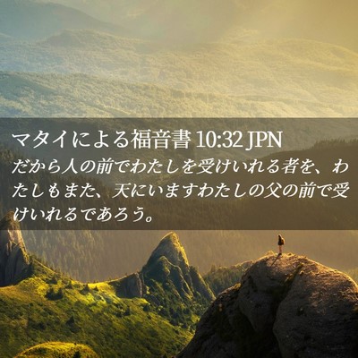 Picture 02 - マタイによる福音書 10:32 JPN - だから人の前でわたしを受けいれる - Bible Verse Picture