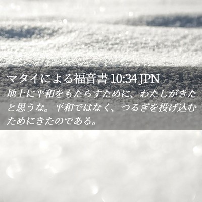 Picture 02 - マタイによる福音書 10:34 JPN - 地上に平和をもたらすために、わた - Bible Verse Picture