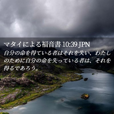 Picture 02 - マタイによる福音書 10:39 JPN - 自分の命を得ている者はそれを失い - Bible Verse Picture
