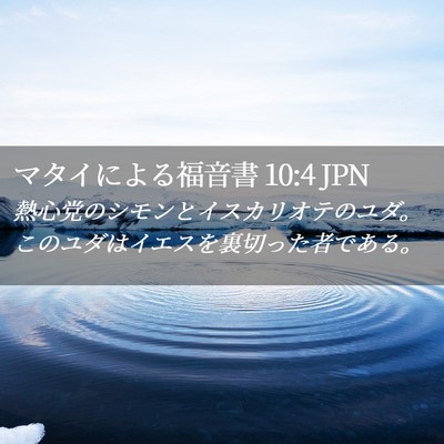 Picture 02 - マタイによる福音書 10:4 JPN - 熱心党のシモンとイスカリオテのユ - Bible Verse Picture